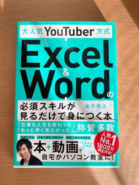 大人気YouTuber方式 Excel&Wordの必須スキルが見るだけで身につく本