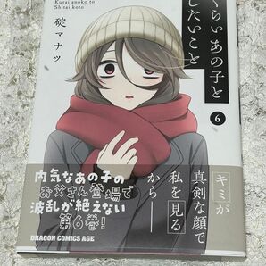 くらいあの子としたいこと 6巻 (ドラゴンコミックスエイジ) 碇マナツ/〔著〕送料無料