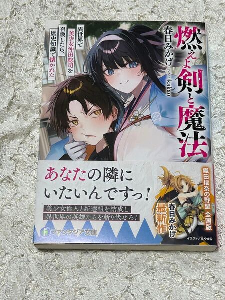 燃えよ剣と魔法 異世界で美少女沖田総司を召喚したら、歴史知識で懐かれた 春日みかげ/著 送料無料
