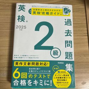 英検2級 2025年度 過去問題集