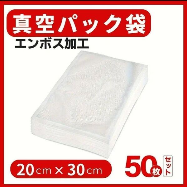 真空パック袋 50枚 20×30cm 抗菌エンボス加工 シーラーバッグ 保存用