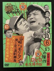 ダウンタウンのガキの使いやあらへんで!! 幻の傑作DVD 永久保存版(6)(負…DVD ★送料無料★