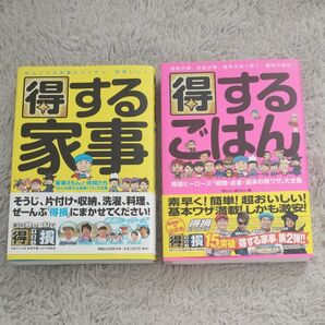 得する家事/得するごはん 2冊セット