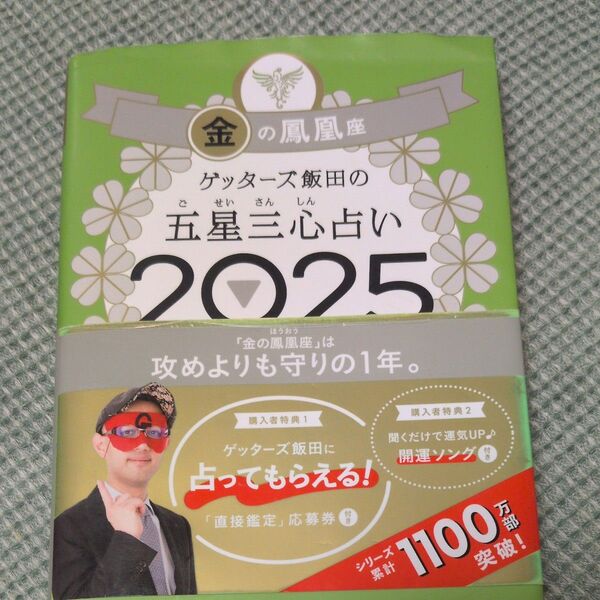 ゲッターズ飯田の五星三心占い 2025金の鳳凰座 ゲッターズ飯田/著