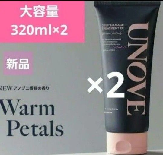 アノブ トリートメント 320ml 2本 新品未使用 ウォームペタル UNOVE