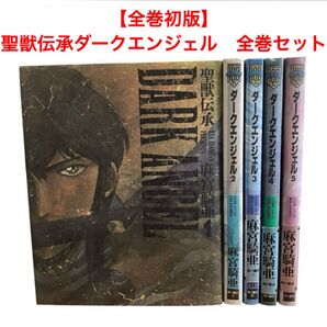 【全巻初版】聖獣伝承ダークエンジェル 全巻セット 全5巻