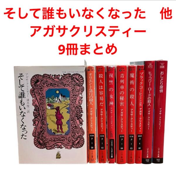 そして誰もいなくなった 他/アガサクリスティー/9冊まとめ/ハヤカワ文庫