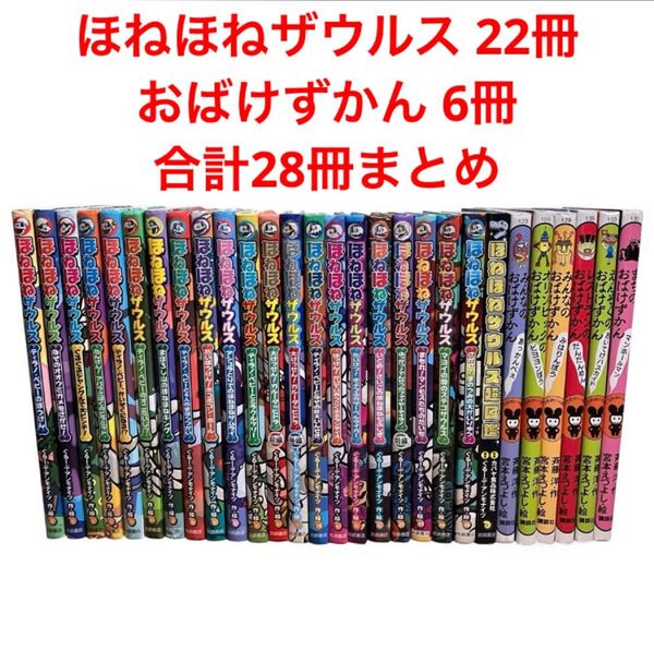 ほねほねザウルス 22冊+おばけずかん 6冊/合計28冊まとめ