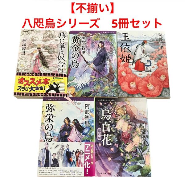 【不揃い】八咫烏シリーズ/黄金の烏/玉依姫/弥栄の烏/烏百花蛍の章/他/5冊