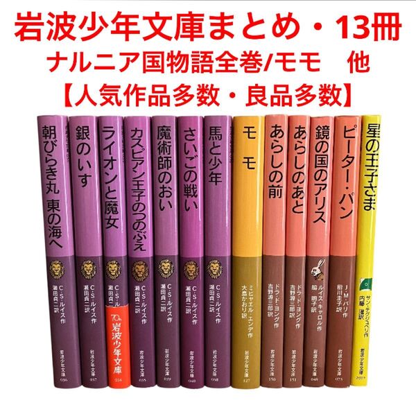 ナルニア国物語全巻/モモ/ピーターパン/星の王子さま/岩波少年文庫まとめ/13冊