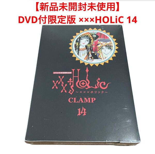 【新品未開封未使用】DVD付限定版 ×××HOLiC 14/CLAMP