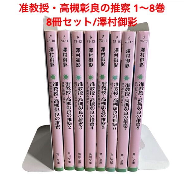 准教授・高槻彰良の推察 1〜8巻/8冊セット/澤村御影