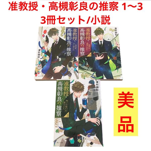 【美品】准教授・高槻彰良の推察 1〜3/3冊セット/小説