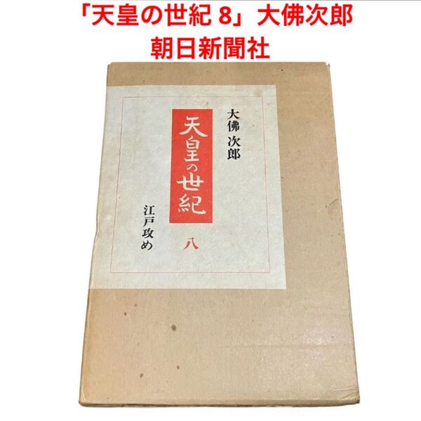 「天皇の世紀 8」大佛次郎/朝日新聞社