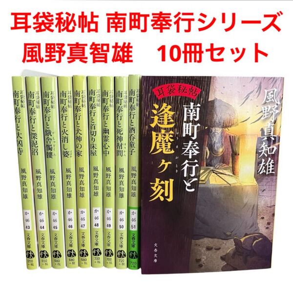 耳袋秘帖 南町奉行シリーズ 風野真智雄 時代小説 10冊セット