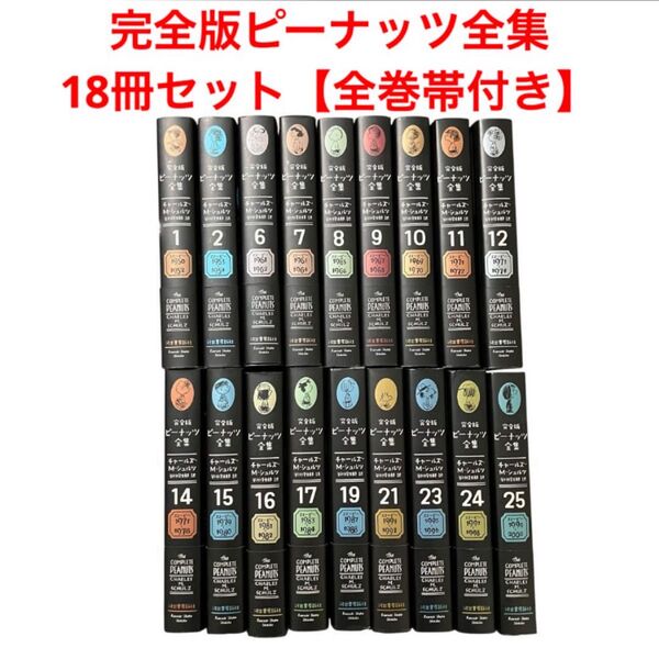 完全版ピーナッツ全集/18冊セット/スヌーピー/【全巻帯付き】