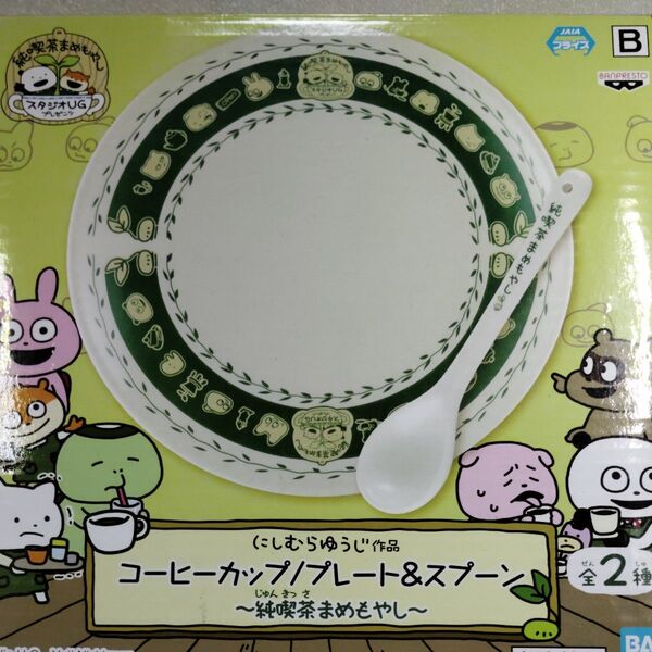 【にしむら ゆうじ スタジオUG】非売品 プレート&スプーン 〜純喫茶まめもやし〜 新品・未開封品!!