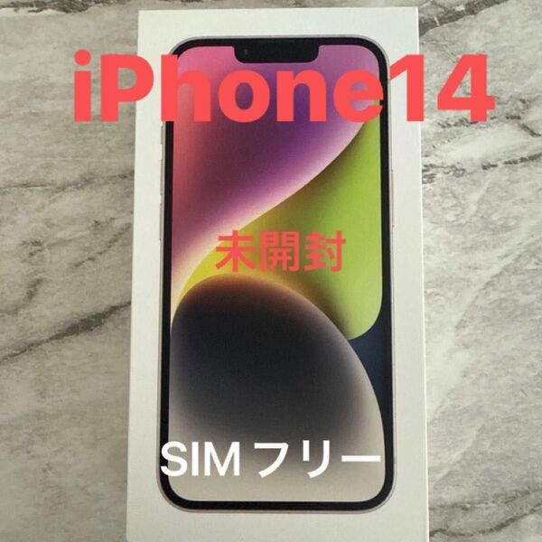 【新品未開封】iPhone14 128GB スターライト SIMフリー