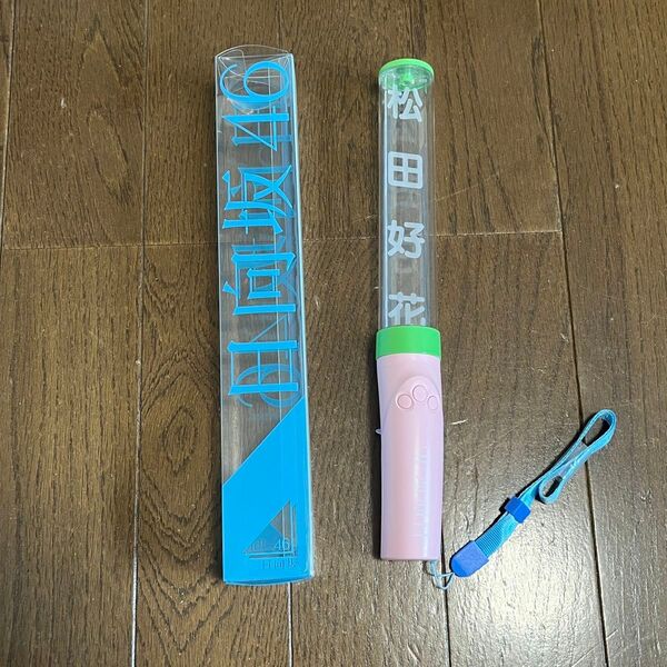 美品 日向坂46 松田好花 推しメンペンライト ver.2 このちゃん ペンラ