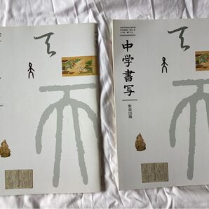 中学書写
