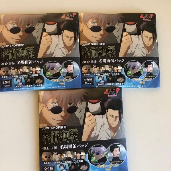 呪術廻戦 懐玉・玉折 名場面缶バッジ ジャンプショップ限定 未開封