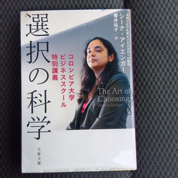 選択の科学 コロンビア大学ビジネススクール特別講義 (文春文庫 S13-1) シーナ・アイエンガー/著 櫻井祐子/訳