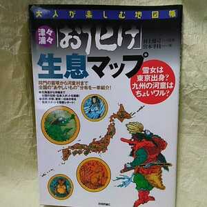 送料込み 大人が楽しむ地図帳　 津々浦々「お化け」生息マップ 村上健司・監修 宮本幸枝・著 144頁　約25.7×18.2cm　平成17年8月初版第1刷