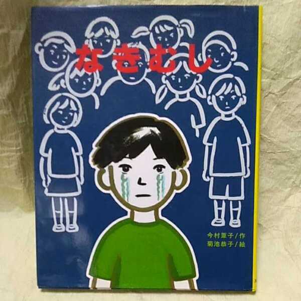送料込み『 なきむし 』 今村葦子/作 菊池恭子/絵 48頁 2001年5月 第3刷 文研出版 文研の創作えどうわ 小学校1年以上