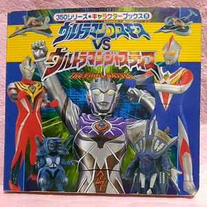 送料込み『 ウルトラマンコスモスＶＳウルトラマンジャスティス　ＴＨＥ ＦＩＮＡＬ ＢＡＴＴＬＥ 』　2003年7月 第1刷　ポプラ社