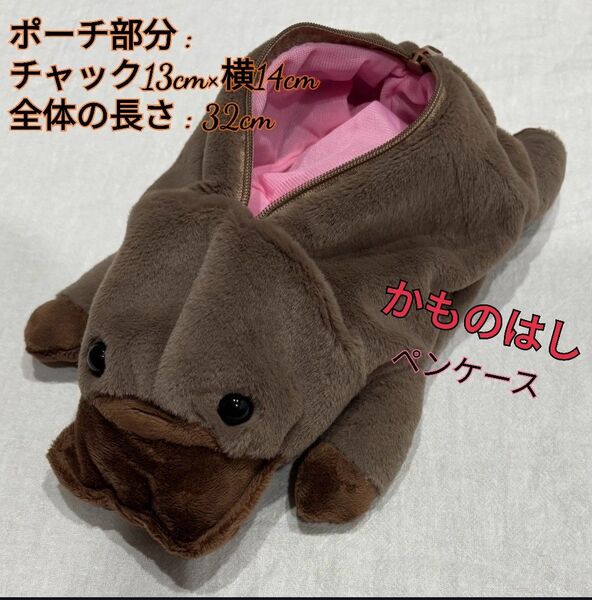 ペンケース かものはし ペンポーチ アニマル カモノハシ 動物モチーフ マスコット ファスナー付き 小物入れ ユニーク 癒しグッズ
