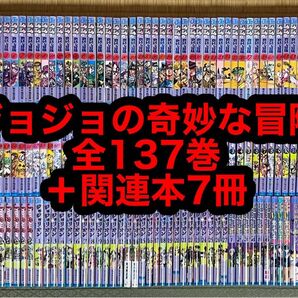 【25.26日限定セール!】ジョジョの奇妙な冒険 全137巻+関連本7冊