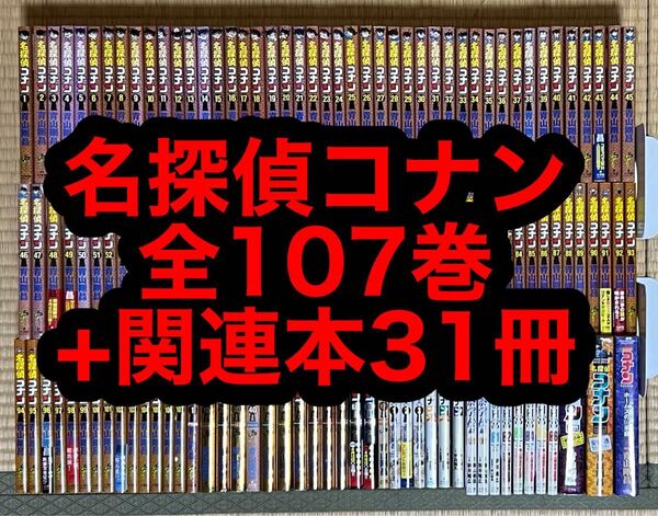 【1.2日限定セール!】名探偵コナン 全107巻+関連本31冊