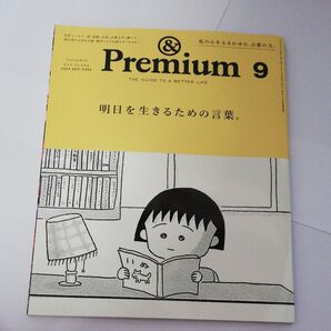 &Premium(アンドプレミアム) 2024年9月号 (マガジンハウス)