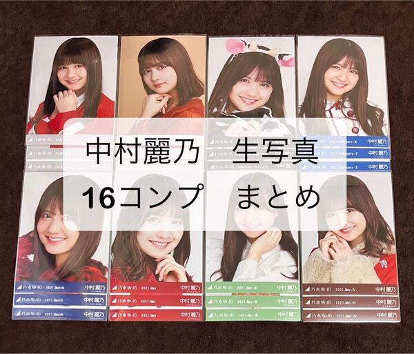 乃木坂46 中村麗乃 生写真 16コンプ まとめ ② 2020年 2021年 2022年