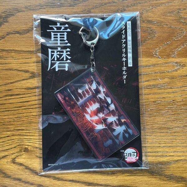 鬼滅の刃 無限城編 第一章 スライドアクリルキーホルダー 童磨