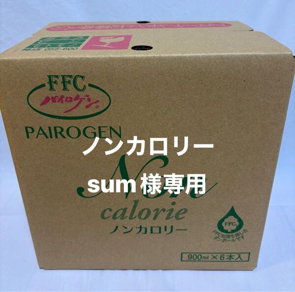 パイロゲンノンカロリー900ml ×6 本入 箱未開封 フラワープレゼント応募券入
