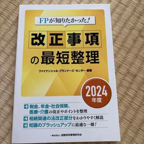 FPが知りたかった! 改正事項の最短整理 2024年度版