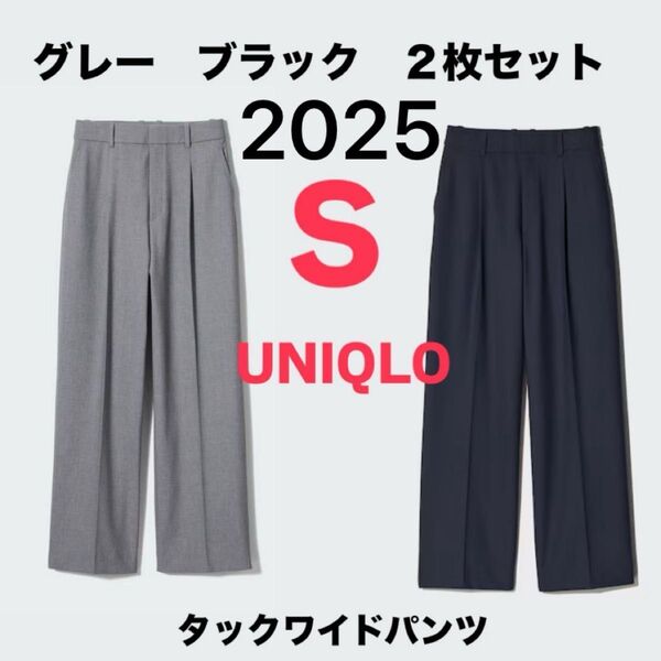 ユニクロ UNIQLO タックワイドパンツ ブラック グレー Sサイズ 2枚セット ボトムス