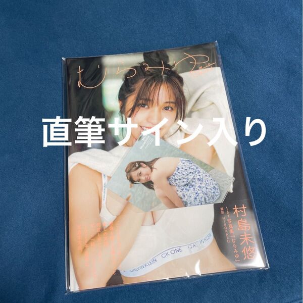 ◆新品未開封◆直筆サイン入り 村島未悠 写真集 むらみゆ 特典生写真付き