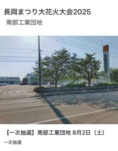 長岡まつり大花火大会2025 駐車場 南部工業団地 8/2