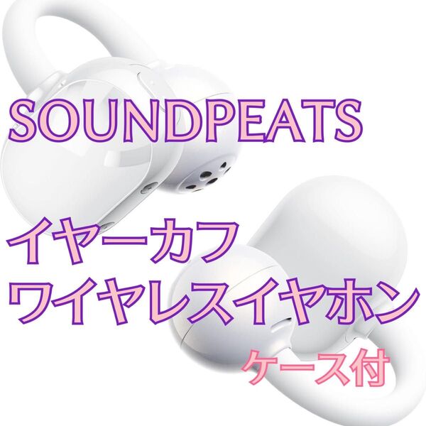 SOUNDPEATS イヤーカフワイヤレスイヤホン オープンイヤー マルチポイント接続/POP Clip (ホワイト)ケース付