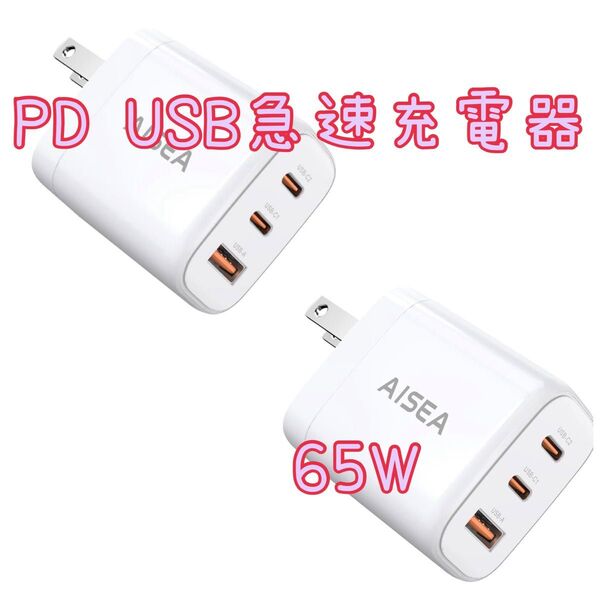 PD USB充電器 A65W GaN Type C 急速PD対応 USB-C×2 & USB A 3ポート折りたたみ式プラグ 2点