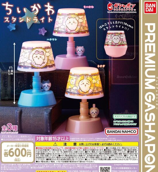 ちいかわ スタンドライトガチャ 全種類 コンプリート