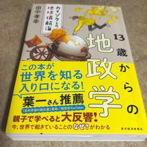 13歳からの地政学 田中 孝幸