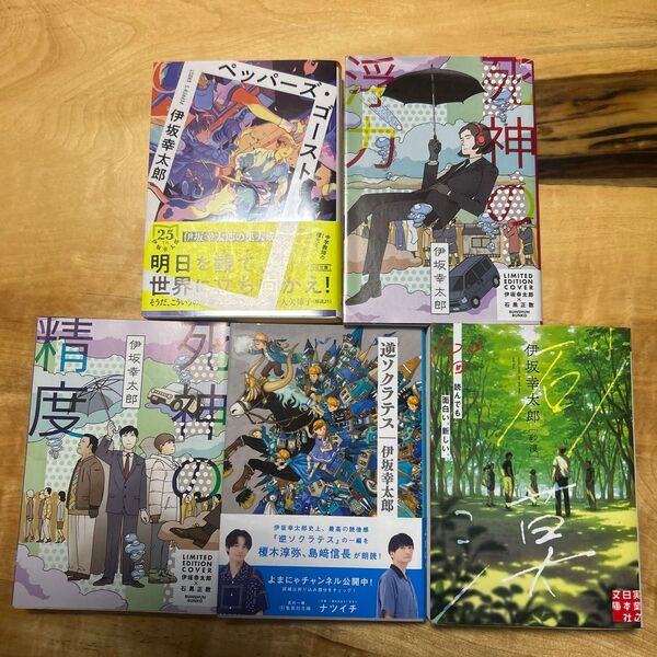 伊坂幸太郎作品 小説5冊セット
