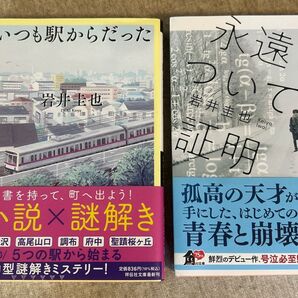いつも駅からだった 永遠についての証明 2冊セット 岩井圭也