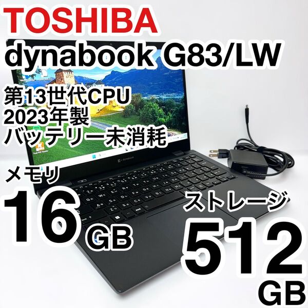 美品 dynabook G83/LW 2023年製 13世代 Core i5 メモリ16GB NVMe512GB バッテリー未消耗