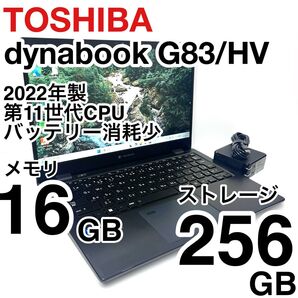美品 dynabook G83/HV 2022年製 第11世代 メモリ16GB NVMe256GB バッテリー消耗少