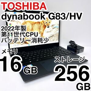 美品 dynabook G83/HV 2022年製 第11世代 メモリ16GB NVMe256GB バッテリー消耗少
