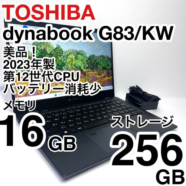 美品 dynabook G83/KW 2023年製 12世代 Core i5 メモリ16GB NVMe256GB バッテリー消耗少